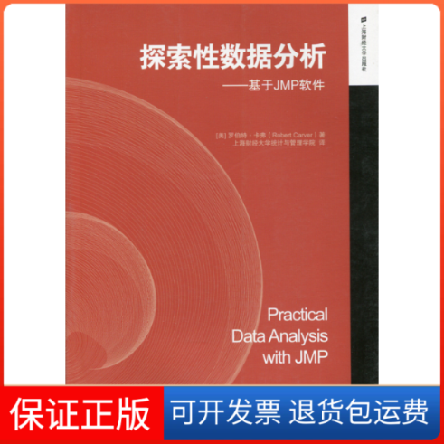 【保正版】探索数据分析:基于JMP软件(美)罗伯特·卡弗(Robert Car上海财经大学出版社9787564217105