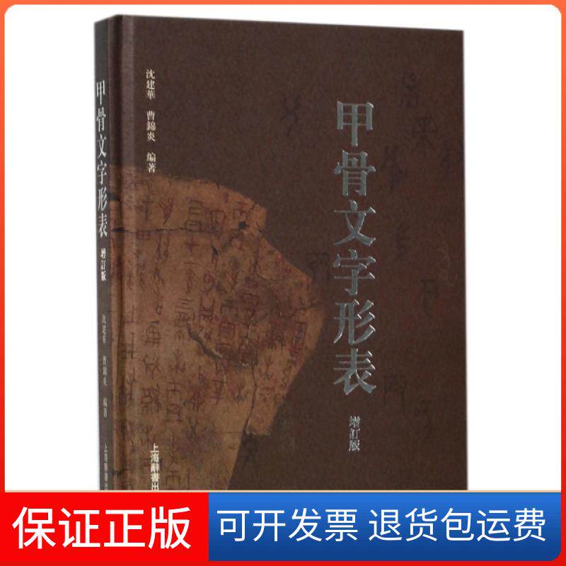 【保正版】甲骨文字形表曹锦炎沈建华上海辞书出版社