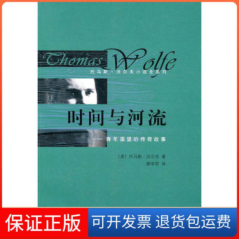 【保正版】时间与河流-青年渴望的传奇故事(美)沃尔夫著人民文学出版社9787020078783