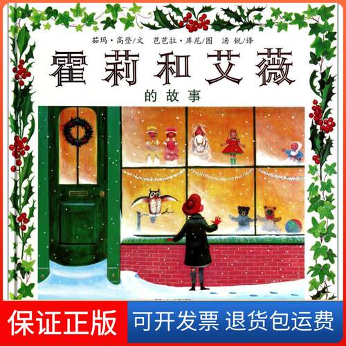【保正版】霍莉和艾薇的故事茹玛·高登(Rumer Godden) 文；芭芭拉·库尼(Barbara Cooney) 图；汤锐 译二十一世纪出版社