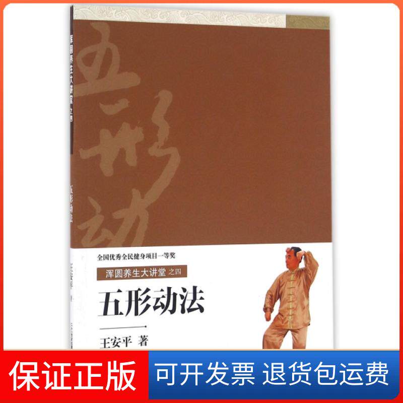 【保正版】五形动法/浑圆养生大讲堂王安平二十一世纪出版社9787539174747