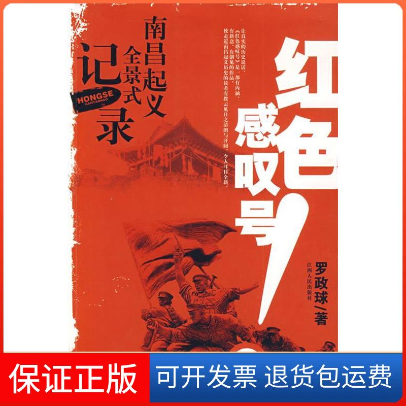 【保正版】红色感叹号--南昌起义全景式记录罗政球江西人民出版社9787210041726