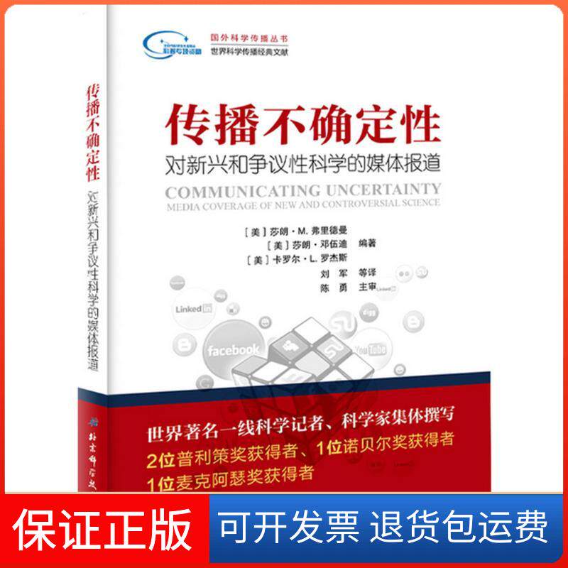 【保正版】传播不确定：对新兴和争议科学的媒体报道莎朗·邓伍迪北京科学技术出版社9787530470961
