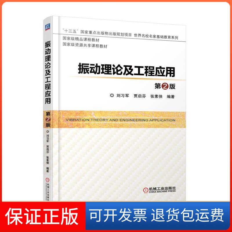 【保正版】振动理论及工程应用刘习军,贾启芬,张素侠 编著机械工业出版社9787111581161