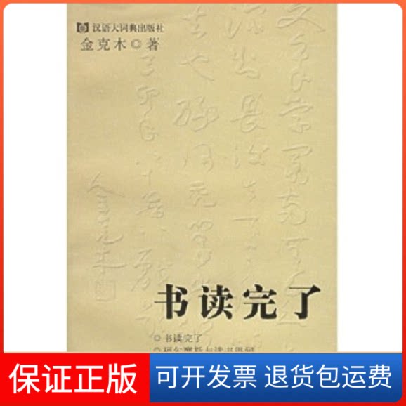 【保正版】书读完了金克木 黄德海格致出版社9787543212138