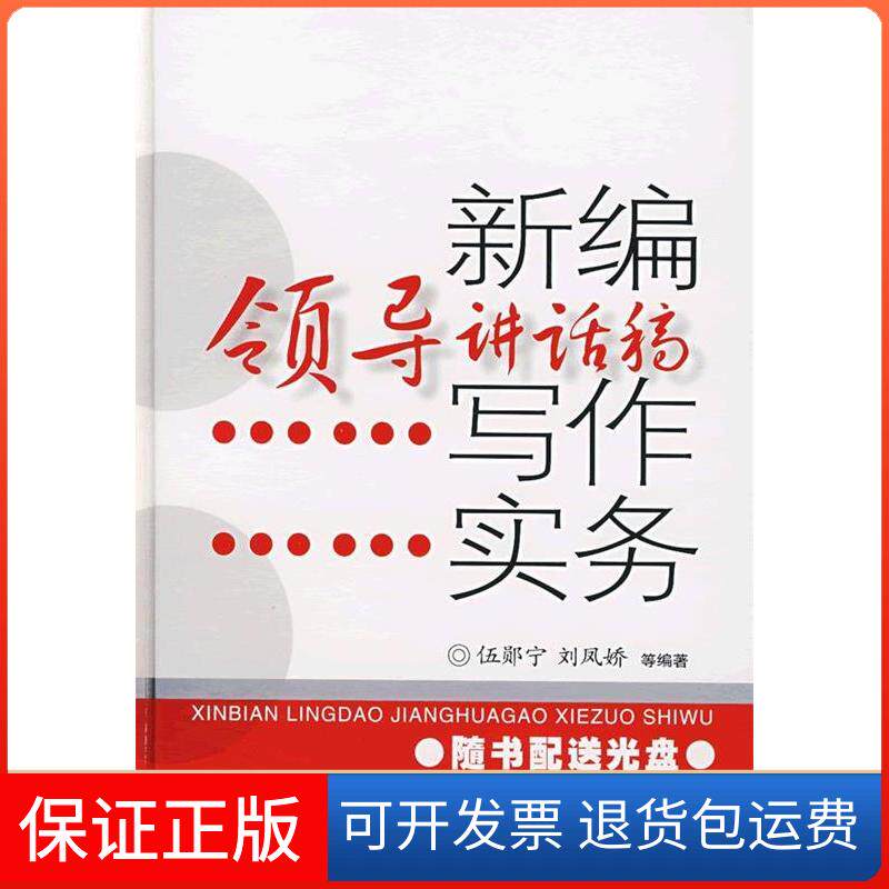 【保正版】新编领导讲话稿写作实务(附光盘)伍郧宁广西民族出版社9787536352605