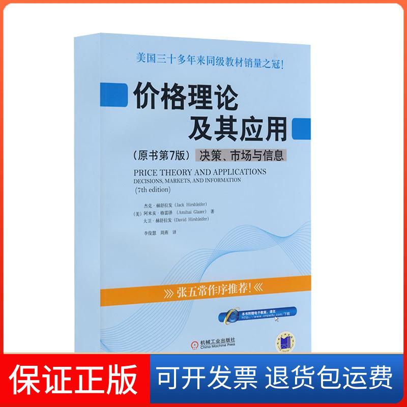 【保正版】价格理论及其应用-决策 市场与信息(原书第7版 杰克.赫舒拉发)(美)赫舒拉发 等著,李俊慧,周燕 译 著