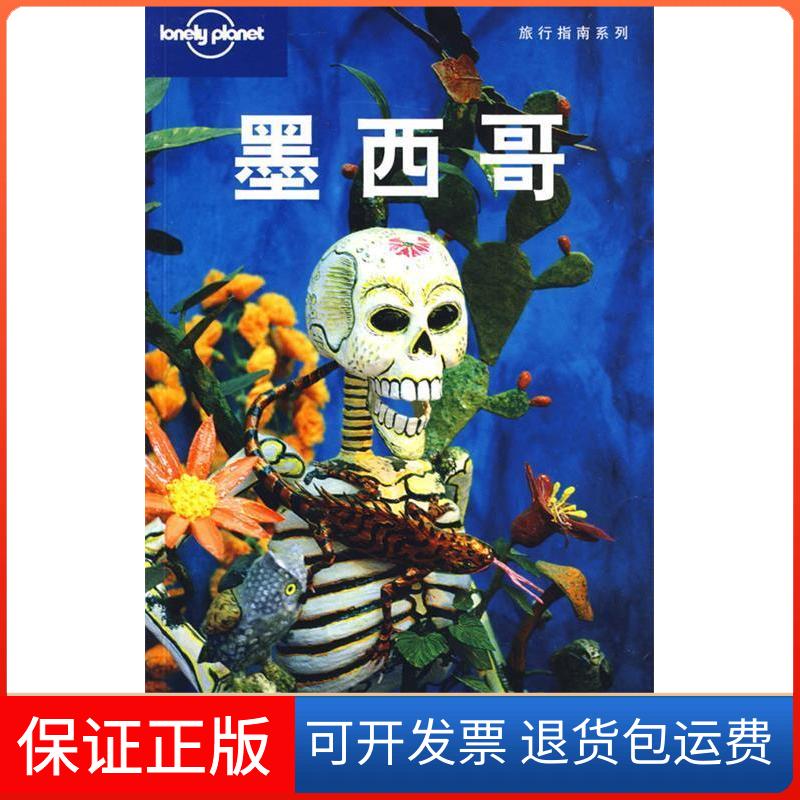 【正版】旅行指南系列——墨西哥（澳）Lonely Planet公司 北京世纪译鸣翻译中心北京三联出版社9787108031440