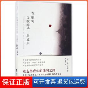 保正版 译者 在缅甸寻找乔治·奥威尔 艾玛·拉金 王晓渔中央编译9787511730657 美