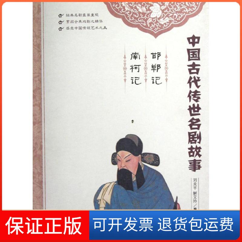 【保正版】中国古代传世名剧故事邯郸记南柯记刘炎平解艾玲天津教育出版社