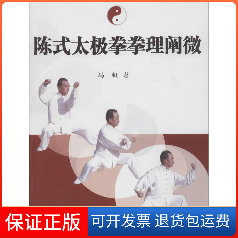 【保正版】陈式太极拳拳理阐微马虹 著北京体育大学出版社9787810514217