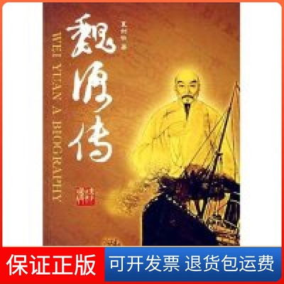 【正版】魏源传夏剑钦岳麓出版社9787806658147