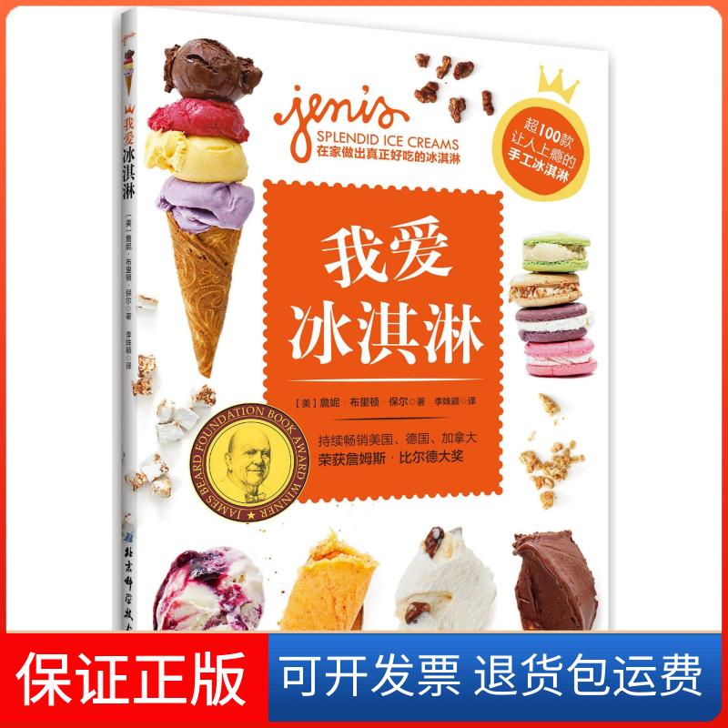 【保正版】我爱冰淇淋(美)詹妮·布里顿·保尔(Jeni Britton Bauer) 著;李姝颖 译 著北京科学技术出版社9787530477557