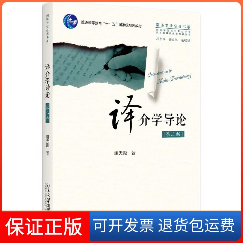 【保正版】译介学导论(第2版)/谢天振谢天振北京大学出版社9787301289952