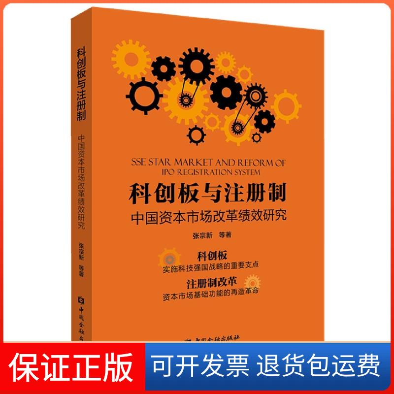 【保正版】科创板与注册制 中国资本市场改革绩效研究张宗新中国金融出版社9787522009094