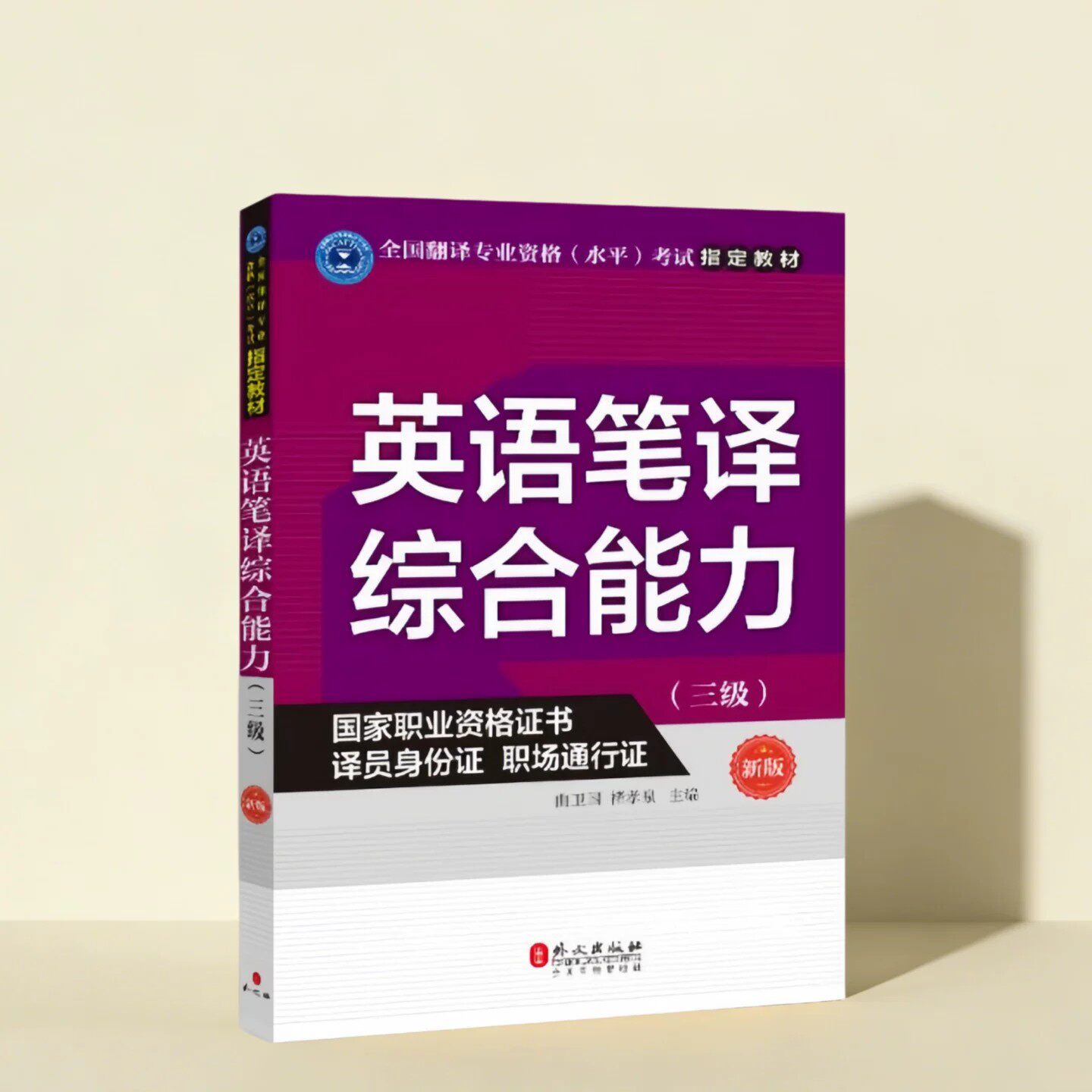 英语笔译综合能力曲卫国著