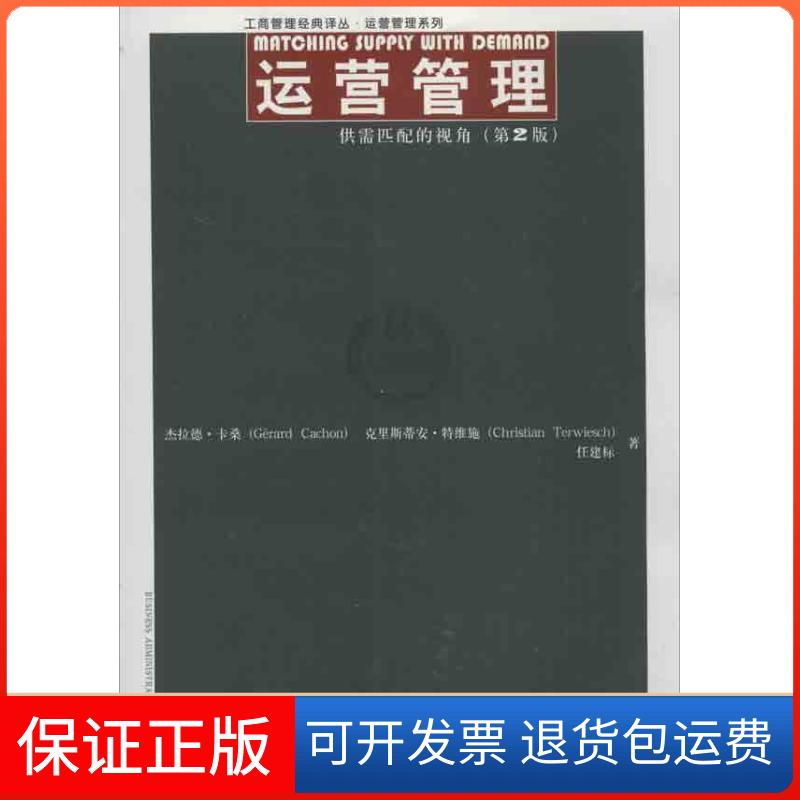 【保正版】运营管理卡桑 等 著 任建标 译中国人民大学出版社9787300171067