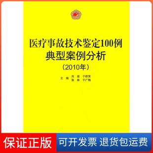 【保正版】2010年-医疗事故技术鉴定100例典型案例分析刘岩.山东科学技术出版社9787533156749
