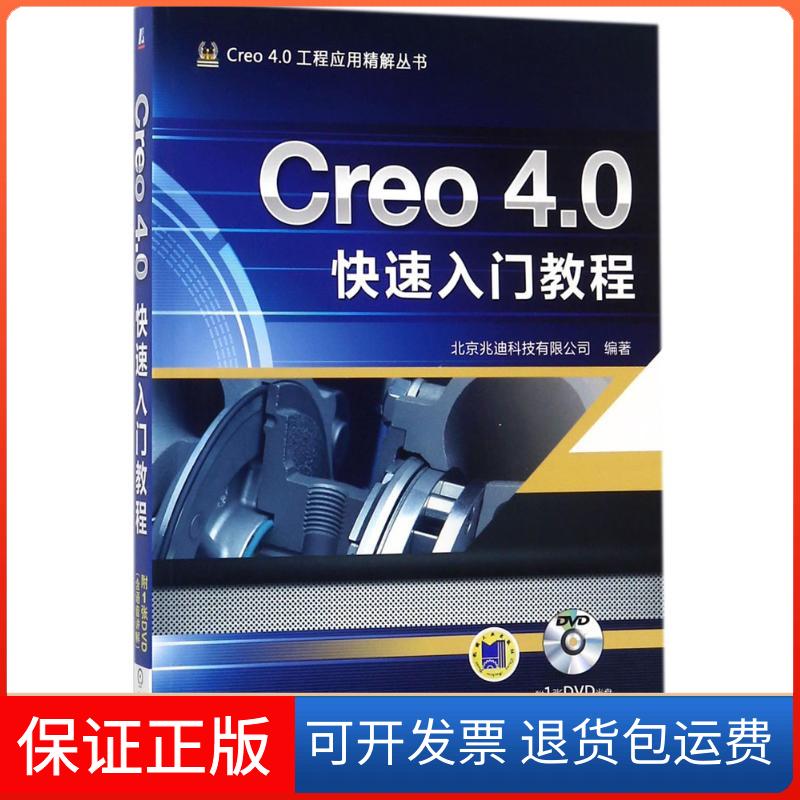 【保正版】Creo 4.0快速入门教程北京兆迪科技有限公司机械工业出版社9787111581130