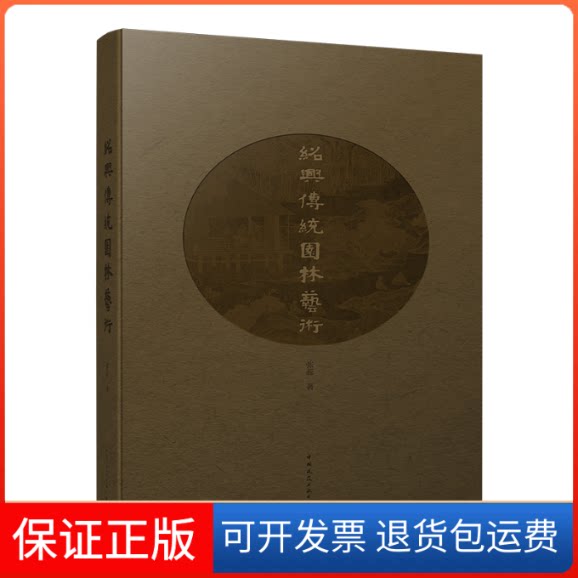 【保正版】绍兴传统园林艺术张蕊中国建筑工业出版社9787112264445