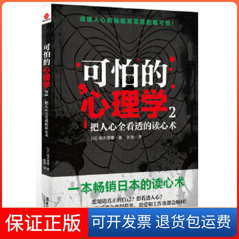 【保正版】可怕的心理学2：把人心全看透的读心术（日本的读心术，教你3分钟看透人心，把握幸福生活的脉搏）(日)植木理惠