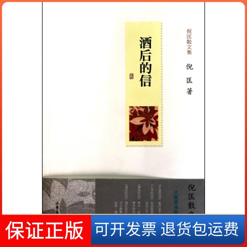 【保正版】酒后的信(倪匡散文集)倪匡山东画报出版社9787547401712
