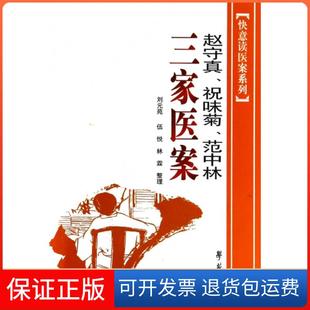 【保正版】赵守真祝味菊范中林三家医案/快意读医案系列整理:刘元苑//伍悦//林霖学苑9787507729856