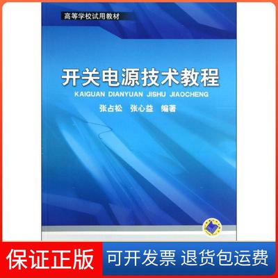 【正版】开关电源技术教程张占松机械工业出版社9787111391838