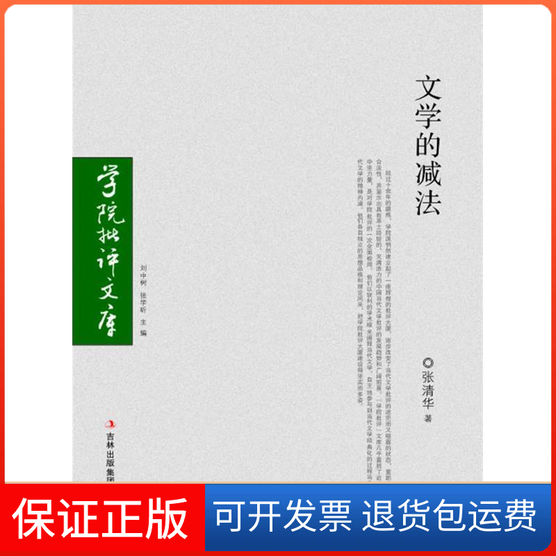 【保正版】文学的减法张清华著吉林出版集团有限责任公司9787807623977
