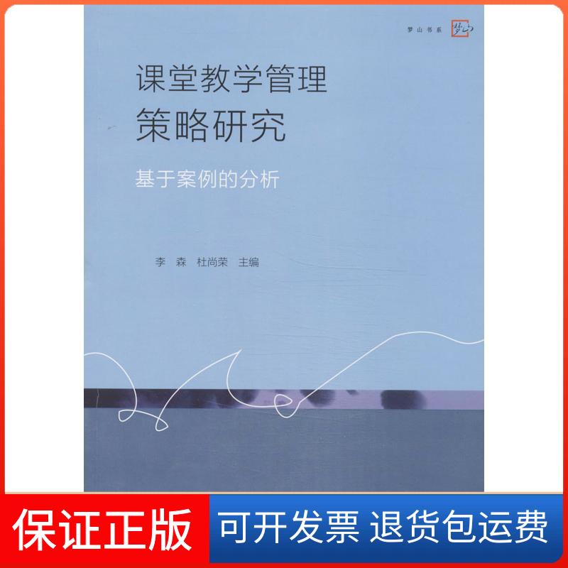 【正版】课堂教学管理策略研究：基于案例的分析李森福建教育出版社9787533461737
