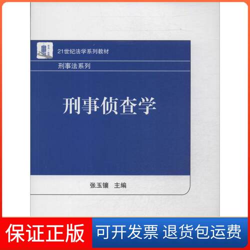 【保正版】刑事侦查学无 著北京大学出版社9787301237076