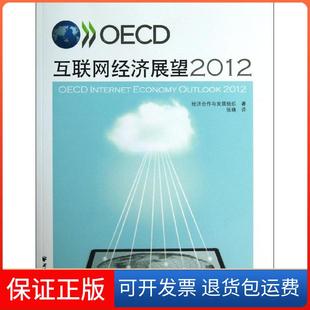 经济合作与发展组织上海远东出版 2012 OECD互联网经济展望 社9787547607558 正版