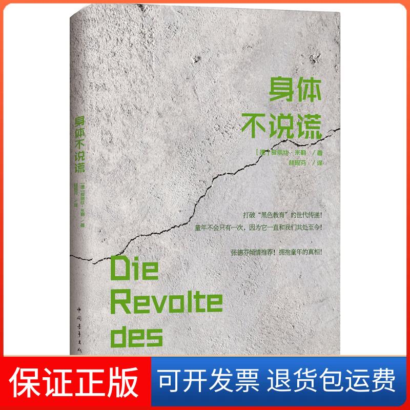 【保正版】身体不说谎(德)爱丽丝·米勒 著;林砚芬 译 著中国青年出版社9787515341415