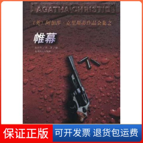 【保正版】帷幕阿加莎 克里斯蒂贵州人民出版社9787221044648