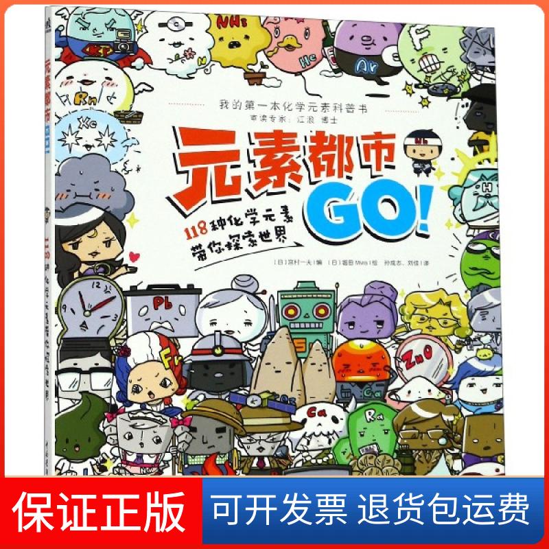 【保正版】元素都市GO(118种化学元素带你探索世界)(日)宫村一夫|译者:孙成志//刘佳|绘画:(日...中国青年出版社9787515354101