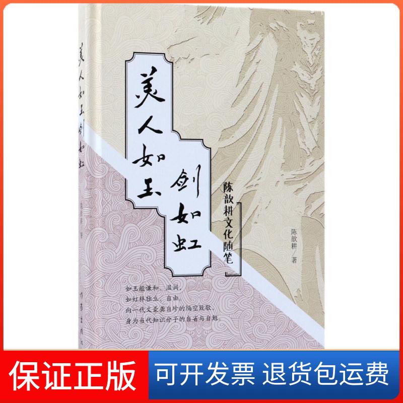 【保正版】美人如玉剑如虹陈歆耕 著作家出版社9787506397384