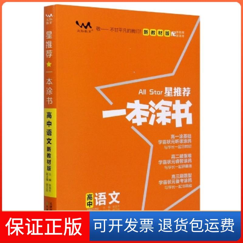 【保正版】2020 高中一本涂书 语文(新教材版)张连生天津教育9787530985007