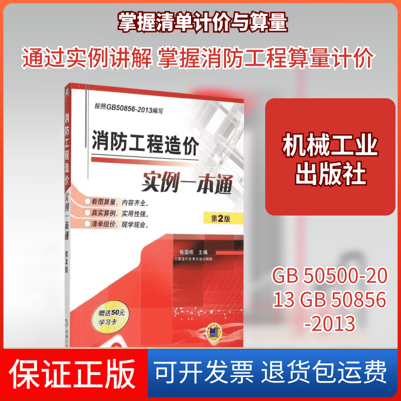 【保正版】消防工程造价实例一本通张国栋 主编机械工业出版社9787111515234