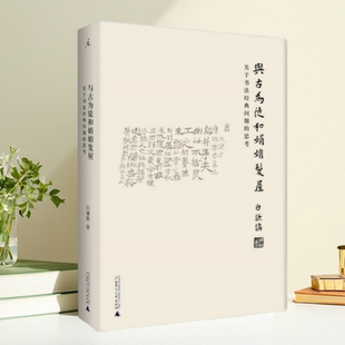 关于书法经典 问题 广西师范大学出版 现货 社9787549581702 著 与古为徒和娟娟发屋 白谦慎 正版 思考