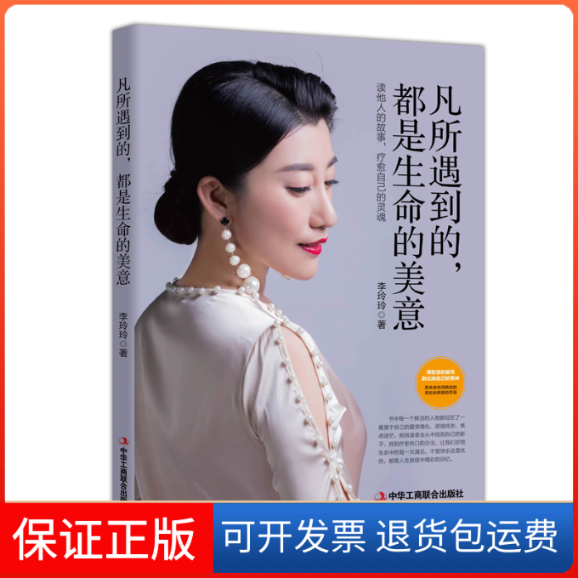 【保正版】凡所遇到的,都是生命的美意李玲玲 著中华工商联合出版社9787515823805