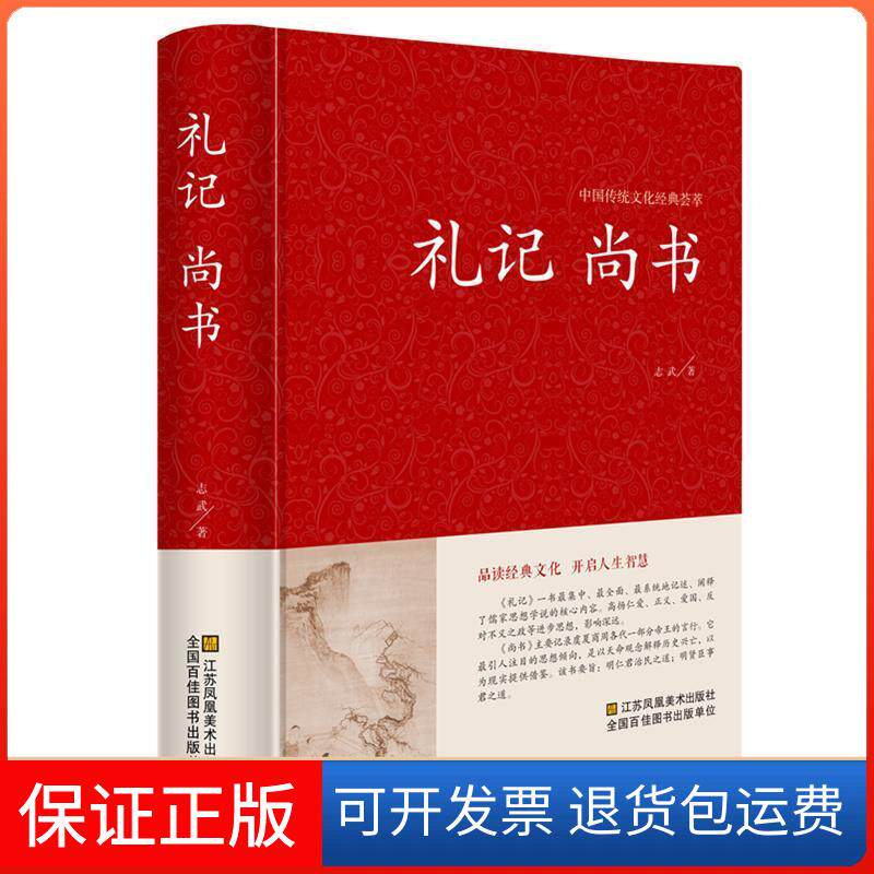 【保正版】礼记尚书【中国传统文化经典荟萃】志武江苏凤凰美术出版社9787534485299