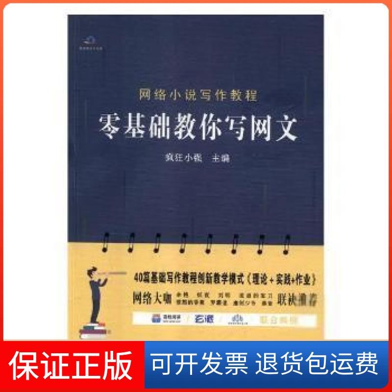 【保正版】网络小说写作教程 零基础教你写网文疯狂小强 主编沈阳9787544197151