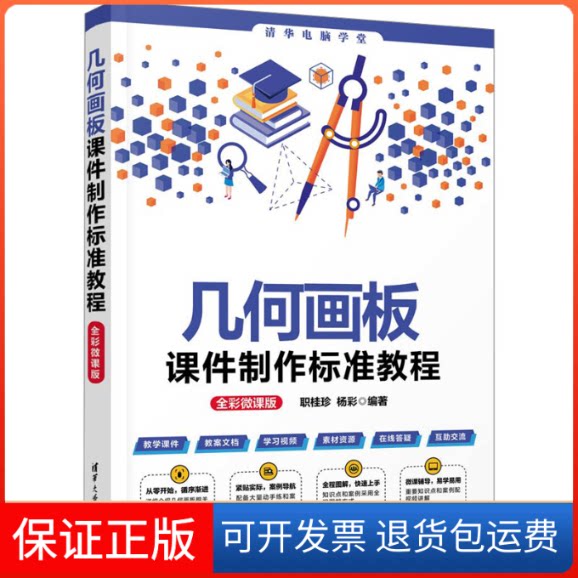 【保正版】几何画板课件制作标准教程 全彩微课版职桂珍,杨彩 编清华大学出版社9787302634805