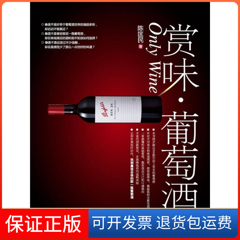 【保正版】赏味·葡萄酒陈匡民中国轻工业出版社9787501974818