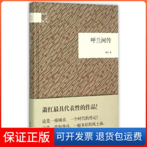 【保正版】呼兰河传--国民阅读经典(第十三辑)萧红 著作中华书局9787101109238