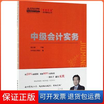 【保正版】中级会计实务K梦想成真系列辅导丛书高志谦中华会计网校人民出版社