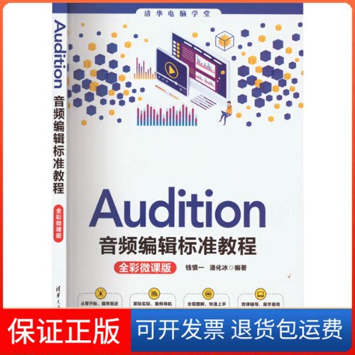 【保正版】Audition音频编辑标准教程:全彩微课版钱慎一、潘化冰清华大学出版社9787302615163