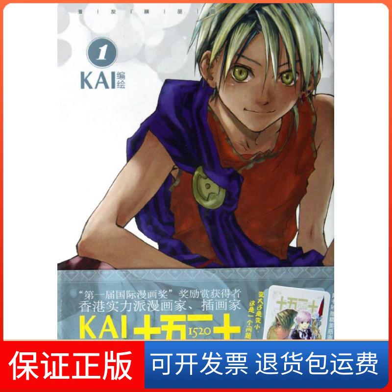 【保正版】十五二十(1)/KAIKAI广东新世纪出版社9787540570095