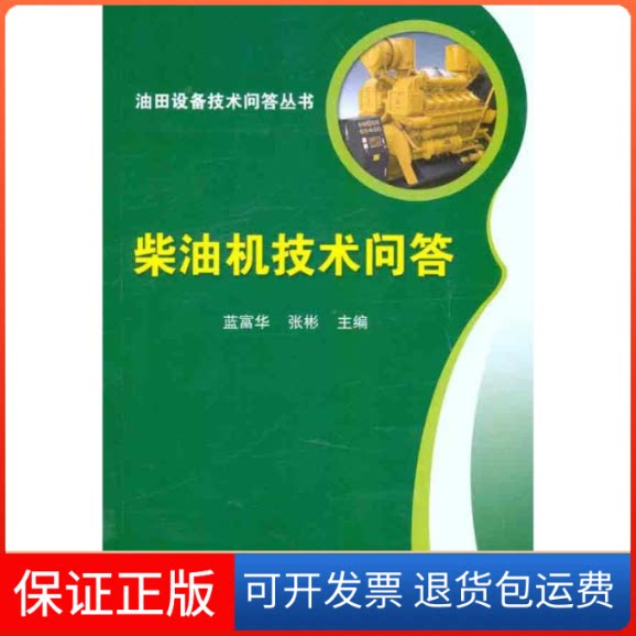【保正版】柴油机技术问答蓝富华//张彬 著中国石化出版社9787511411822