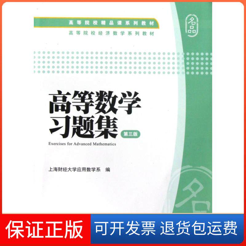 【保正版】高等数题集(第3版高等院校经济数学系列教材)上海财经大学应用数学系上海财大9787564214555